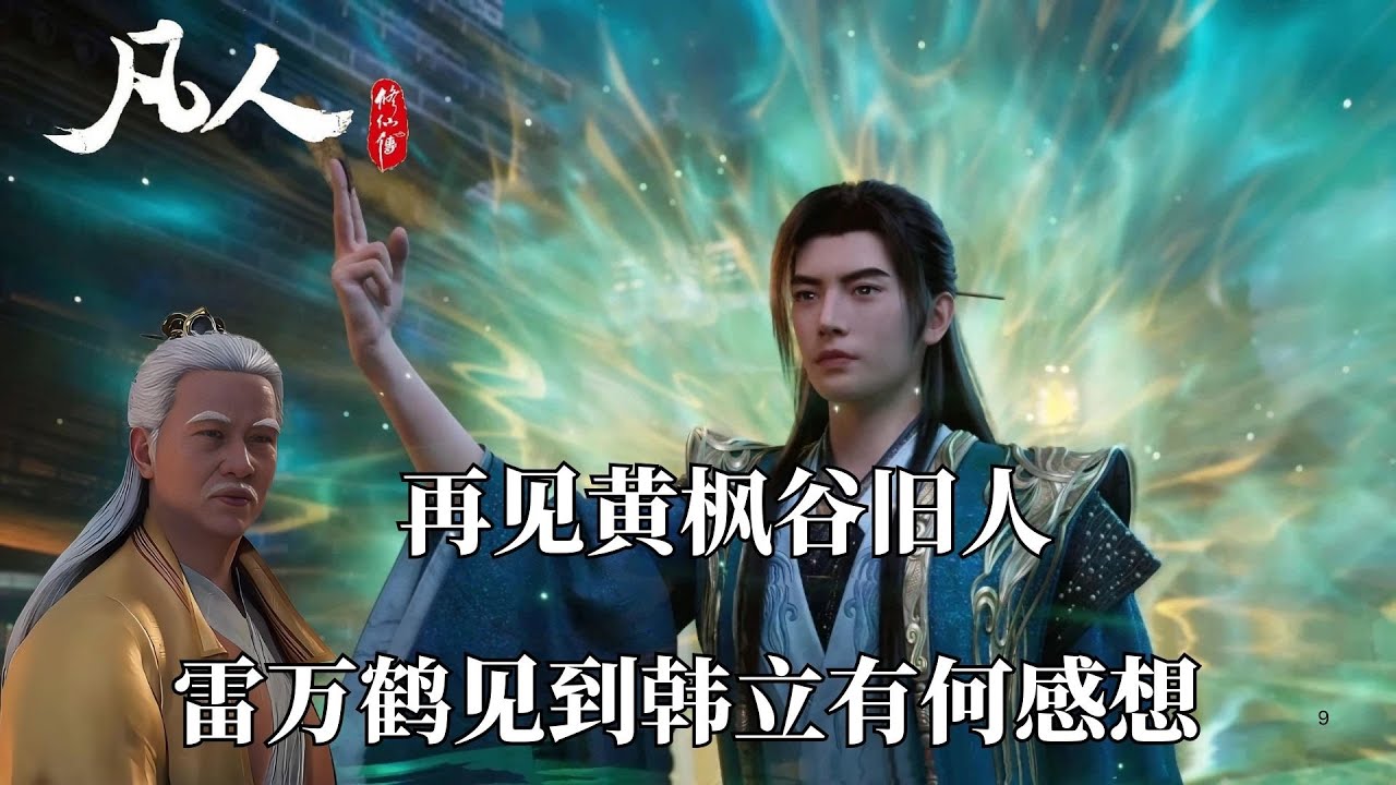 凡人修仙傳：雷萬鶴再見韓立 內心到底有多崩潰？從師伯變小輩，自己等人還得韓老魔出手相救，