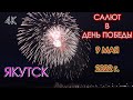 9 Мая САЛЮТ в День ПОБЕДЫ - ЯКУТСК Гигантские толпы людей на Площади Победы пришли смотреть на салют