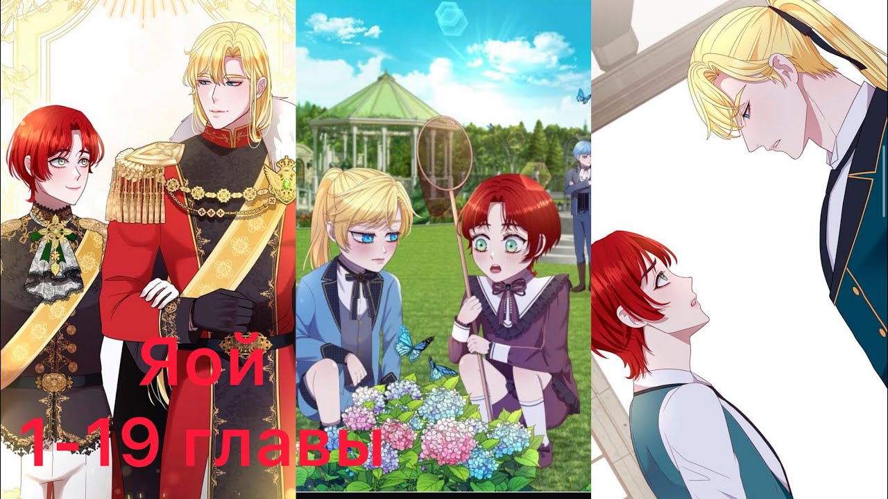 Яой. Злодей, объятый светом.Озвучка манхвы от DinaraVlog 