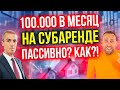 Как он зарабатывает от 100 000 в мес на субаренде коммерческой недвижимости? Рантье Игорь Бондаренко