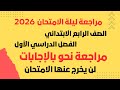 مراجعة نحو الصف الرابع الابتدائي الترم الأول كامل 2026 مراجعة نهائية ومهمة جد ا 