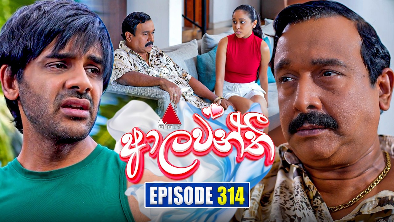 Aalawanthi (ආලවන්තී) | Episode 314 | 13th February 2026 | Sirasa TV