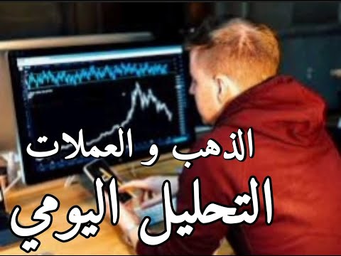 تعلم فوركس التحليل اليومي الذهب النفط المؤشرات تداول الفوركس و الذهب باحتراف 