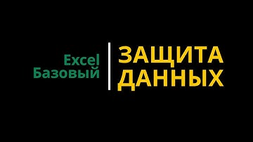 Урок #7. Курс Excel | Базовый | Защита данных #excel #эксель #excelобучение #эксельобучение