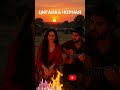 Циганка чорная Українська пісня про кохання BANDERA BIT Music Love тренд2025 новамузика