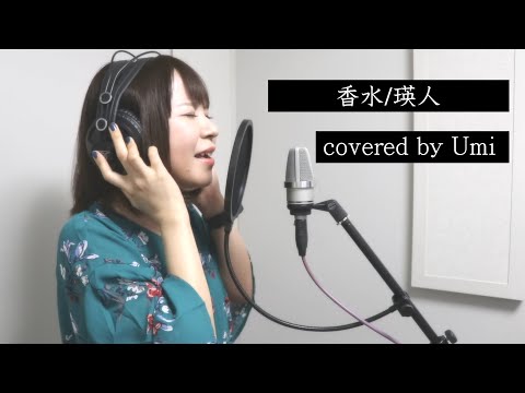 香水/瑛人(キー+4) Umi cover(歌詞付き)
