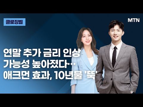 [클로징벨] 연말 추가 금리 인상가능성 높아졌다…애크먼 효과, 10년물 &amp;#39;뚝&amp;#39; / 머니투데이방송 (증시, 증권)