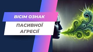 картинка: Пасивна агресія чи захист особистих кордонів?