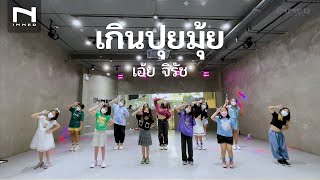 NNER KIDS │เกินปุยมุ้ย (AWW) - เอ้ย จิรัช
