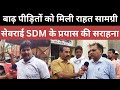 सेवराई तहसील के गांवों में बाढ़ पीड़ितों को मिली राहत सामग्री,SDM के कार्य की जमकर सराहना।@idtvnews
