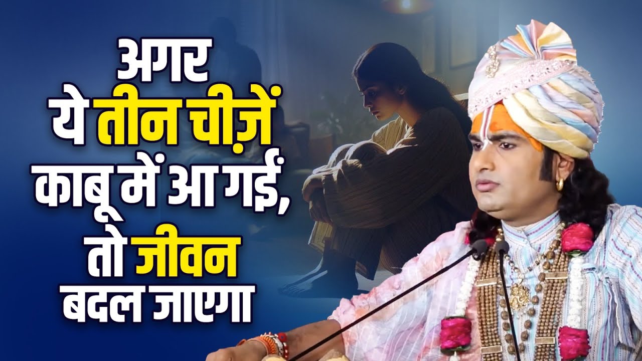 अगर ये तीन चीज़ें काबू में आ गईं, तो जीवन बदल जाएगा 💪 श्री अनिरुद्धाचार्य जी महाराज