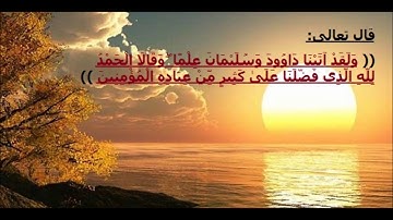 تلاوه خاشعه من سورة النمل بصوت القارئ اسلام صبحي