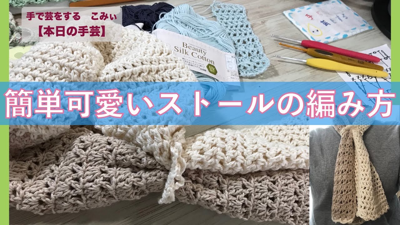 簡単可愛いストールの編み方 本日の手芸 Today S Handicraft Youtube