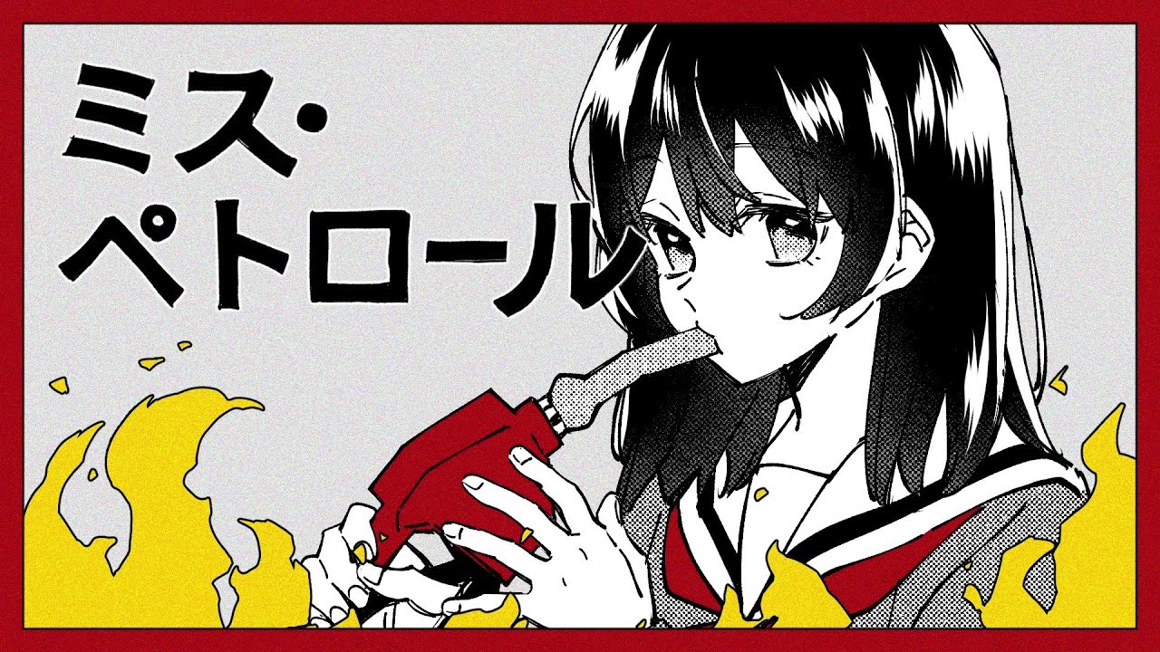 Watch 初音ミク『ミス・ペトロール』 on YouTube Watch 初音ミク『ミス・ペトロール』 on YouTube
