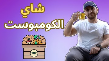 شاي الكومبوست بالطريقة الصح