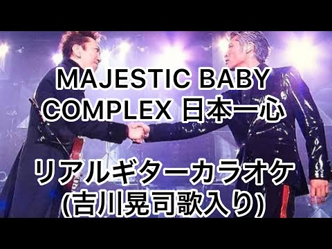 MAJESTIC BABY COMPLEX 日本一心　リアルギターカラオケ(吉川晃司歌入り)
