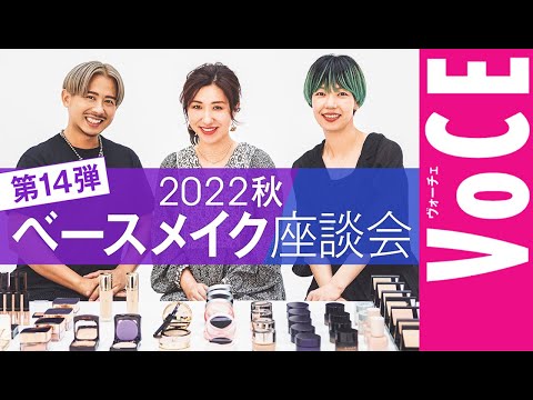 【 ヘアメイク座談会 第14弾！】人気ヘアメイク３人が本気トーク！2022年秋ベースメイク座談会