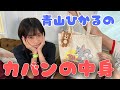 【お待たせしました】あおみんカバンの中身抜き打ちチェック!!