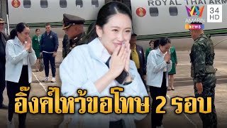 นายกฯเจอมทภ.2 ยกมือไหว้ขอโทษ 2 รอบ | ข่าวอรุณอมรินทร์ | 21\/6\/68