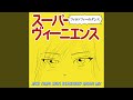 スーパーヴィーニエンス(Night Tempo Shuto Express Groove Mix)