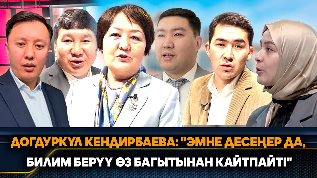 Догдуркүл Кендирбаева: 