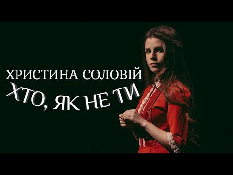 Хто, як не ти - Христина Соловій (караоке)