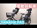 【子供乗せ電動アシスト自転車】電動自転車購入！YAMAHA PAS(ヤマハ パス)シリーズ、チャイルドシート紹介