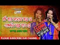 কি হবে সংসার করে রে একদিন মরে যাব রে ll চম্পা ঘোষ দাস ll Champa Ghosh Das ll Full HD Whatsapp Status Video Download Free