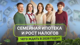 видео: Недвижимость и новостройки Тюмени / Семейная ипотека и рост налогов: чего ждать в 2026 году? картинка: Недвижимость и новостройки Тюмени / Семейная ипотека и рост налогов: чего ждать в 2026 году?