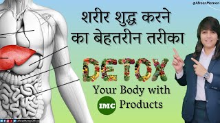 IMC के वो प्रोडक्ट्स जो करेंगे आपकी सम्पूर्ण बॉडी की सर्विसिंग l DETOX YOUR BODY WITH IMC l Afreen.M screenshot 2