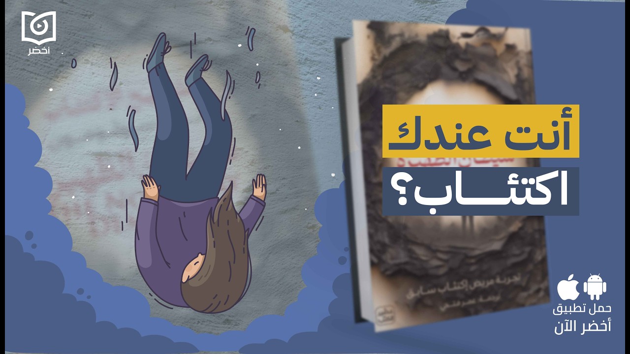 تشريح الإكتئاب 😵‍💫🤕 - كتاب: شيطان الظهيرة…تشريح الاكتئاب #أخضر