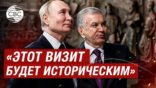 Мирзиёев на встрече с Путиным: Я благодарен за уважение к многонациональному народу Узбекистана