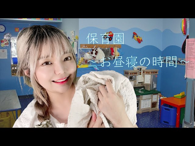 [音フェチ] 日本語ASMR│保育園～お昼寝の時間～│유치원 롤플 ASMR