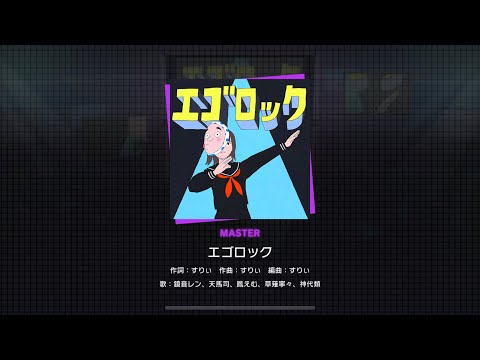 ［プロセカ譜面確認］エゴロック【MASTER楽曲Lv31】