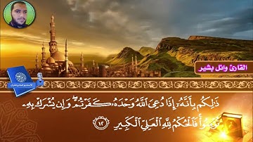 من سورة غافر للقارئ وائل بشير