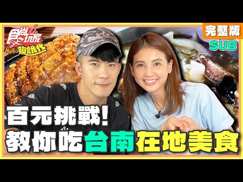 百元挑戰!台南在地美食達人教你吃 | JR紀言愷.韋汝 SuperTaste Taiwan | 食尚玩家Hello腹餓代 完整版 20241022