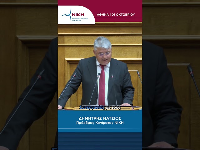 Τι γίνεται εδώ; Ξαναγράφουμε την ιστορία; Τύπου Ρεπούση; | Δ. Νατσιός