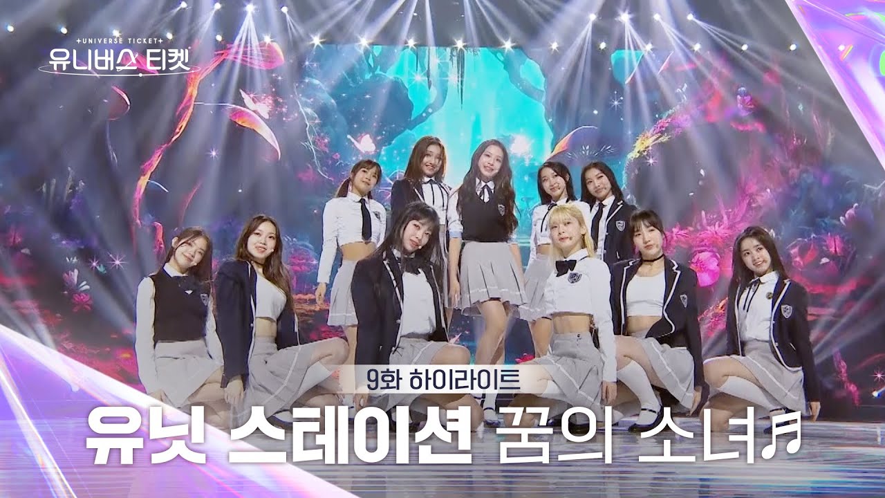[Universe Ticket] 몽글몽글☁️ 아련함에 벅차오르는 신곡 유닛 스테이션 무대 🎵꿈의 소녀🎵 #유니버스티켓 EP.9