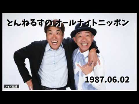 とんねるずのオールナイトニッポン - 1987.06.02「バカはバカなりに