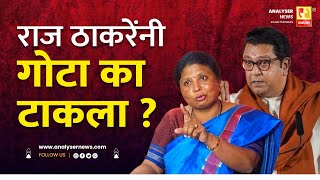 राज ठाकरेंनी गोटा का टाकला | Sushil Kulkarni | Analyser | Raj Thackeray | Sushma Andhare