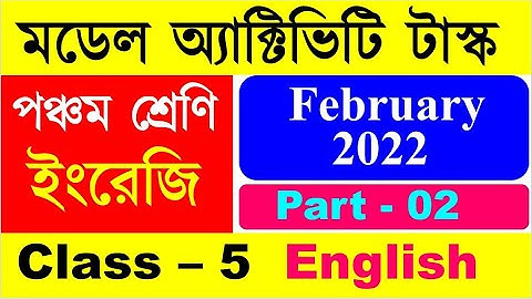 Class 5 English Model Activity Task February 2022 || মডেল অ্যাক্টিভিটি টাস্ক পঞ্চম শ্রেণি ইংরেজি ||