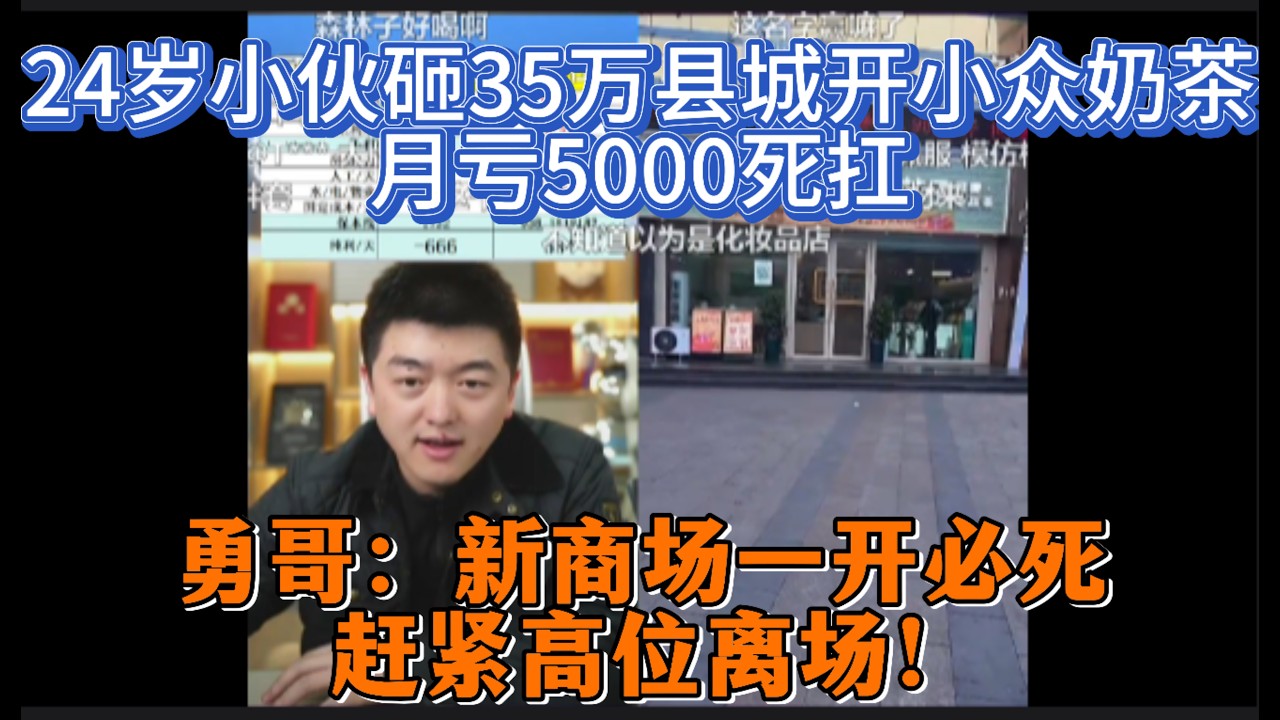 24岁小伙砸35万县城开小众奶茶，月亏5000死扛？勇哥：新商场一开必死，赶紧高位离场！