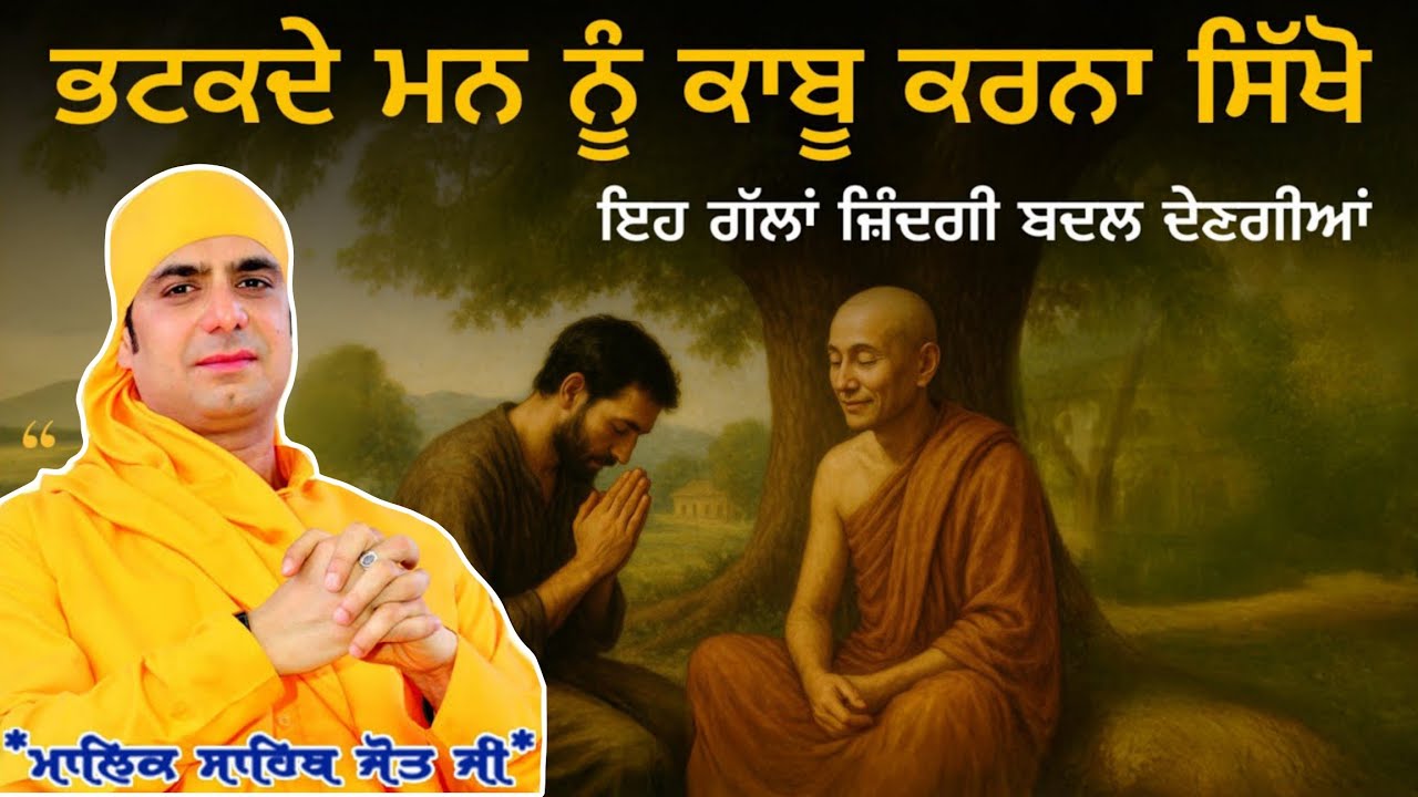 ਭਟਕਦੇ ਮਨ ਨੂੰ ਕਾਬੂ ਕਰਨਾ ਸਿੱਖੋ 😱 ਇਹ ਗੱਲਾਂ ਜ਼ਿੰਦਗੀ ਬਦਲ ਦੇਣਗੀਆ । Satsang - Malik Sahib Jot Ji 