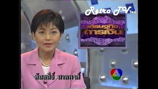 Retro TV : รวมข่าววิกฤติเศรษฐกิจต้มยำกุ้ง [ข่าวภาคค่ำช่อง 7] (พ.ศ.2540) HD