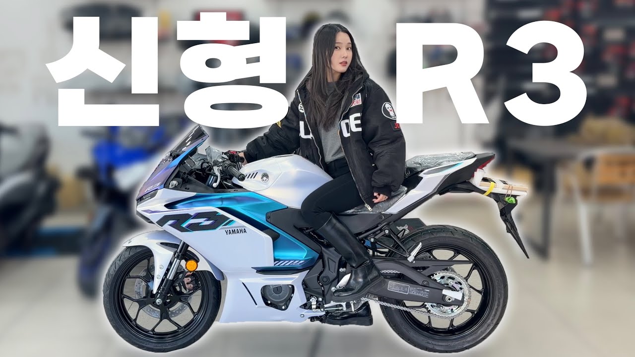 R3만 2대째 타는 158cm 라이더의 신형 YZF-R3 출고기