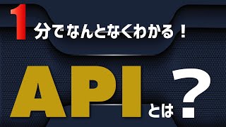 【今さら聞けない？！】APIってなにかわかりますか？｜1分でIT用語解説