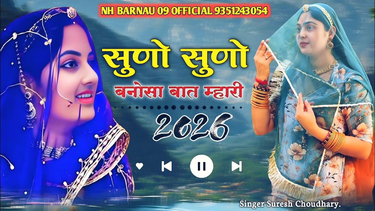 सुणो सुणो | बनोसा बात म्हारी | बन्ना बन्नी सोंग || सिंगर सुरेश चोधरी new song 2026