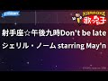 【カラオケ】射手座☆午後九時Don't be late/シェリル・ノーム starring May'n