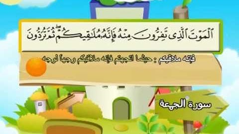 062 سورة الجمعة المصحف المعلم للقارئ محمد صديق المنشاوي