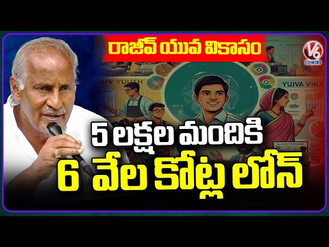MLA Kunamneni Sambasiva Rao Speech At Rajiv yuva Vikasam Scheme Launch | V6 News
